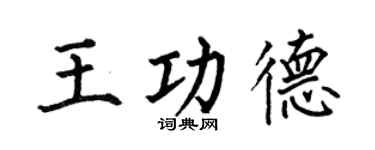 何伯昌王功德楷书个性签名怎么写