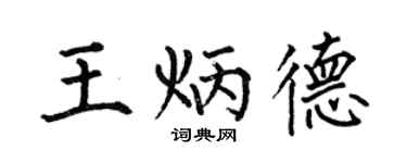 何伯昌王炳德楷书个性签名怎么写