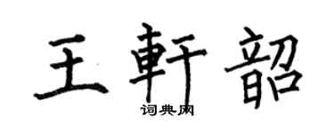 何伯昌王轩韶楷书个性签名怎么写