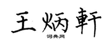 何伯昌王炳轩楷书个性签名怎么写