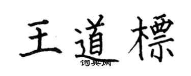 何伯昌王道标楷书个性签名怎么写