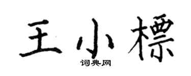 何伯昌王小标楷书个性签名怎么写