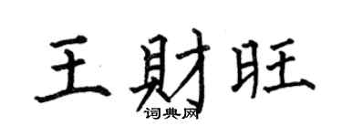 何伯昌王财旺楷书个性签名怎么写