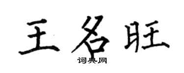 何伯昌王名旺楷书个性签名怎么写