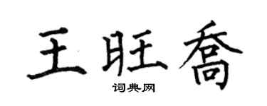 何伯昌王旺乔楷书个性签名怎么写