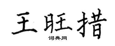 何伯昌王旺措楷书个性签名怎么写