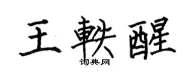 何伯昌王轶醒楷书个性签名怎么写