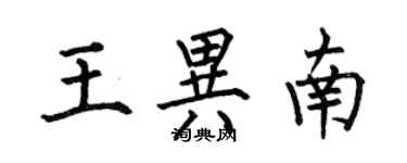 何伯昌王异南楷书个性签名怎么写