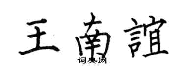 何伯昌王南谊楷书个性签名怎么写