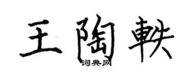 何伯昌王陶轶楷书个性签名怎么写