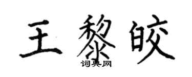 何伯昌王黎皎楷书个性签名怎么写