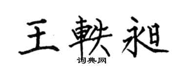 何伯昌王轶昶楷书个性签名怎么写