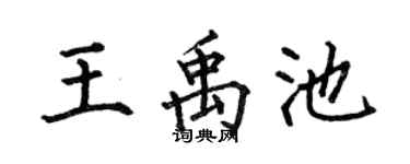 何伯昌王禹池楷书个性签名怎么写