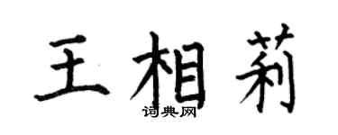 何伯昌王相莉楷书个性签名怎么写