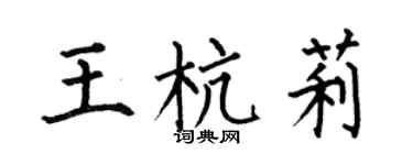 何伯昌王杭莉楷书个性签名怎么写