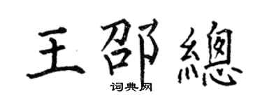 何伯昌王邵总楷书个性签名怎么写