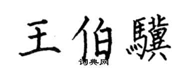 何伯昌王伯骥楷书个性签名怎么写