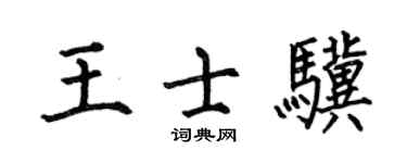 何伯昌王士骥楷书个性签名怎么写