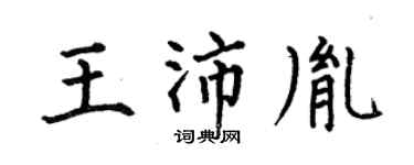 何伯昌王沛胤楷书个性签名怎么写