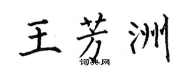 何伯昌王芳洲楷书个性签名怎么写