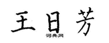 何伯昌王日芳楷书个性签名怎么写