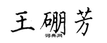 何伯昌王硼芳楷书个性签名怎么写