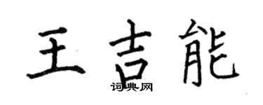 何伯昌王吉能楷书个性签名怎么写