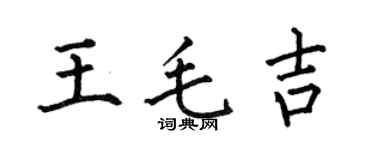 何伯昌王毛吉楷书个性签名怎么写