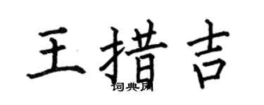 何伯昌王措吉楷书个性签名怎么写