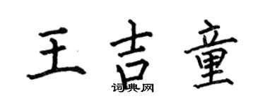 何伯昌王吉童楷书个性签名怎么写