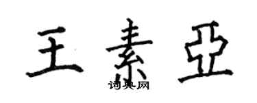 何伯昌王素亚楷书个性签名怎么写