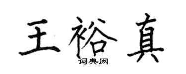 何伯昌王裕真楷书个性签名怎么写