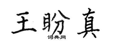 何伯昌王盼真楷书个性签名怎么写