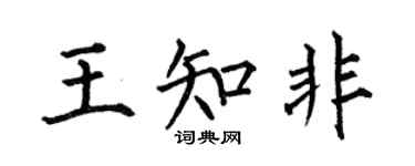 何伯昌王知非楷书个性签名怎么写