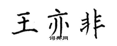 何伯昌王亦非楷书个性签名怎么写