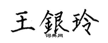 何伯昌王银玲楷书个性签名怎么写