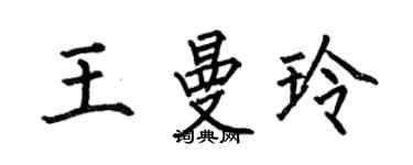 何伯昌王曼玲楷书个性签名怎么写