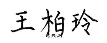 何伯昌王柏玲楷书个性签名怎么写