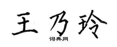 何伯昌王乃玲楷书个性签名怎么写