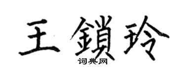 何伯昌王锁玲楷书个性签名怎么写