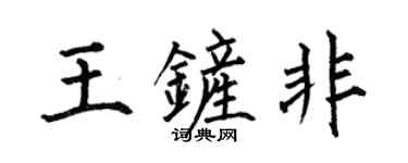 何伯昌王铲非楷书个性签名怎么写