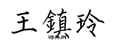 何伯昌王镇玲楷书个性签名怎么写