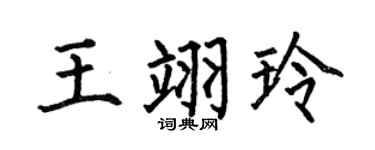 何伯昌王翊玲楷书个性签名怎么写