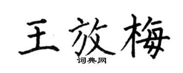 何伯昌王放梅楷书个性签名怎么写