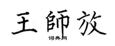 何伯昌王师放楷书个性签名怎么写