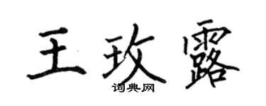 何伯昌王玫露楷书个性签名怎么写