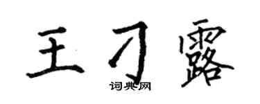 何伯昌王刁露楷书个性签名怎么写