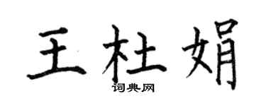 何伯昌王杜娟楷书个性签名怎么写