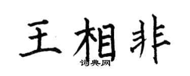 何伯昌王相非楷书个性签名怎么写