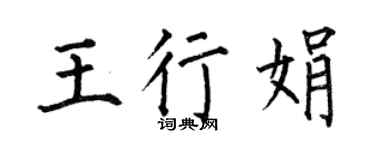 何伯昌王行娟楷书个性签名怎么写